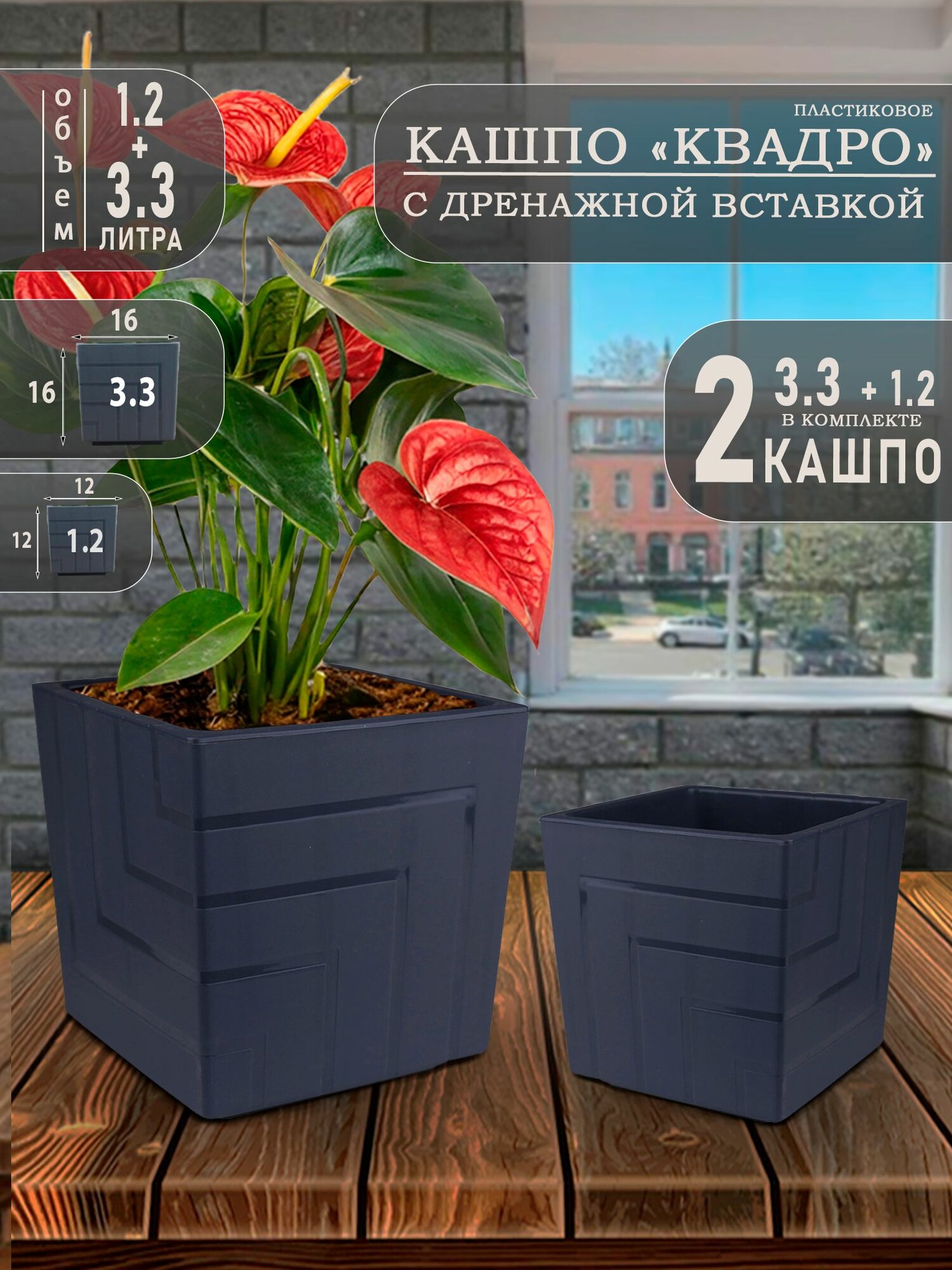 Набор Кашпо Квадро 3.3 + 1.2 литра 16х16 12х12 см Антрацит