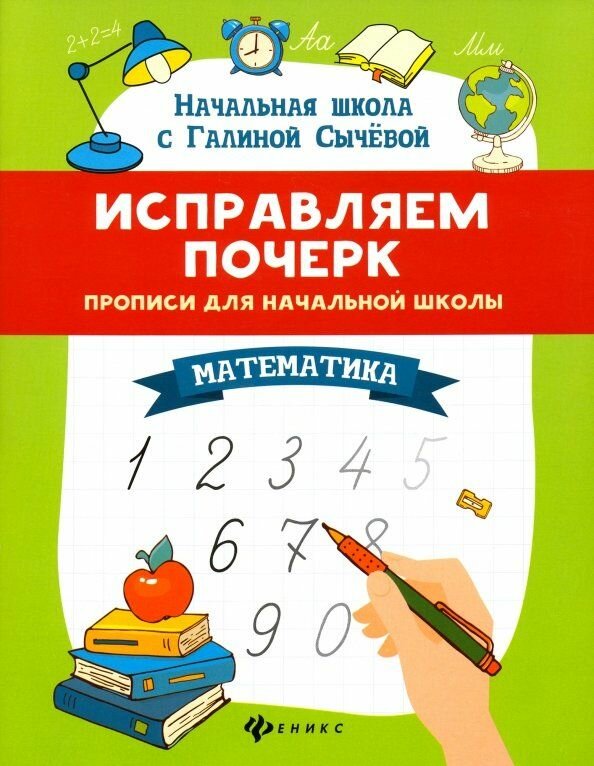 Исправляем почерк. Прописи для начальной школы математика