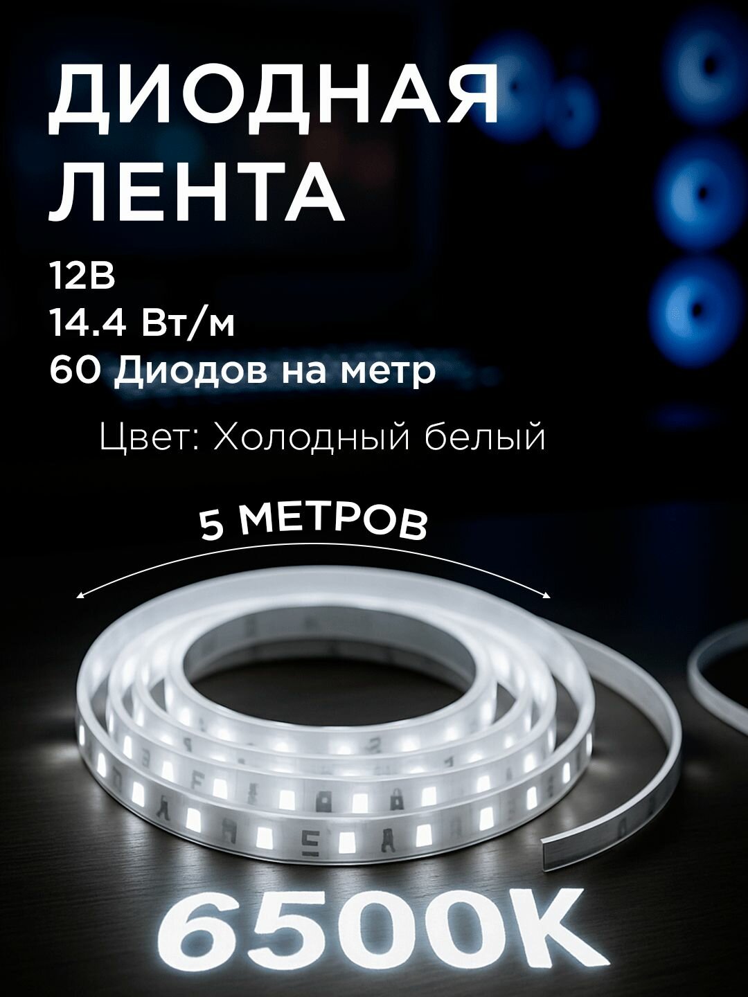 Диодная лента 5м цвет теплый белый 6500К 12В 14,4 Вт/м P20