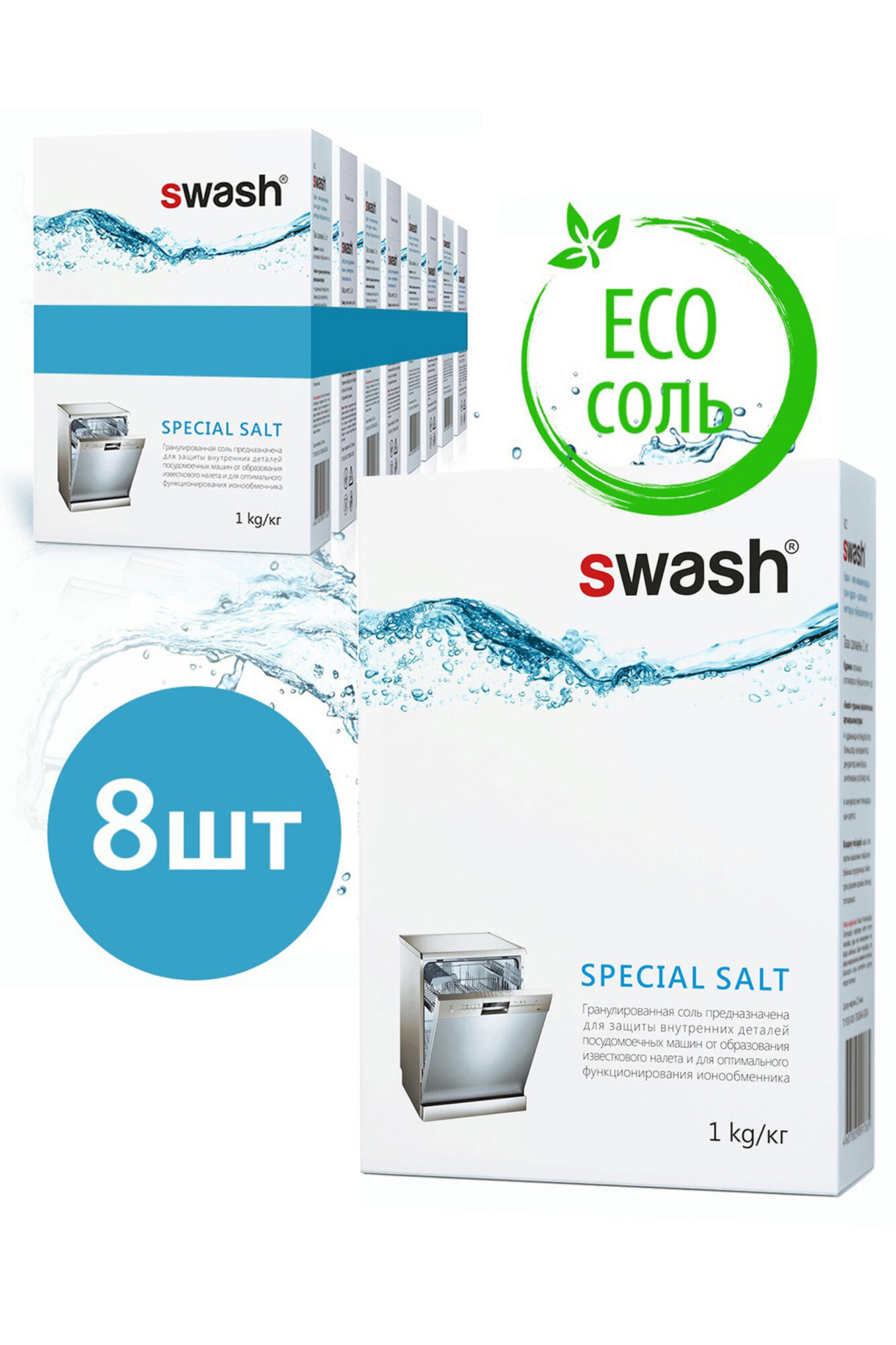 Соль для посудомоечных машин 1 кг 8 штук в комплекте