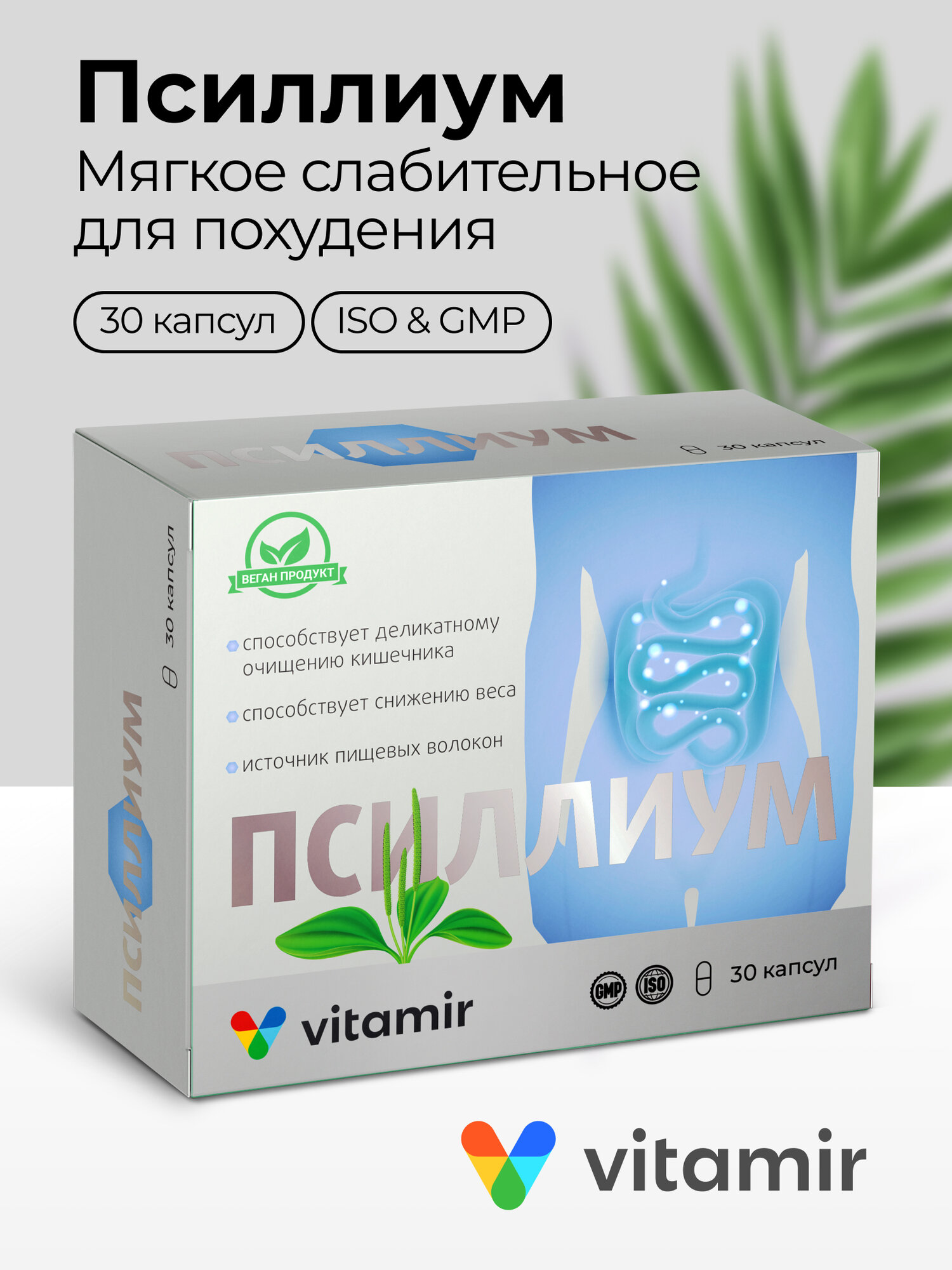 Псиллиум VITAMIR мягкое слабительное для нормализации работы кишечника, способствует похудению капсулы №30