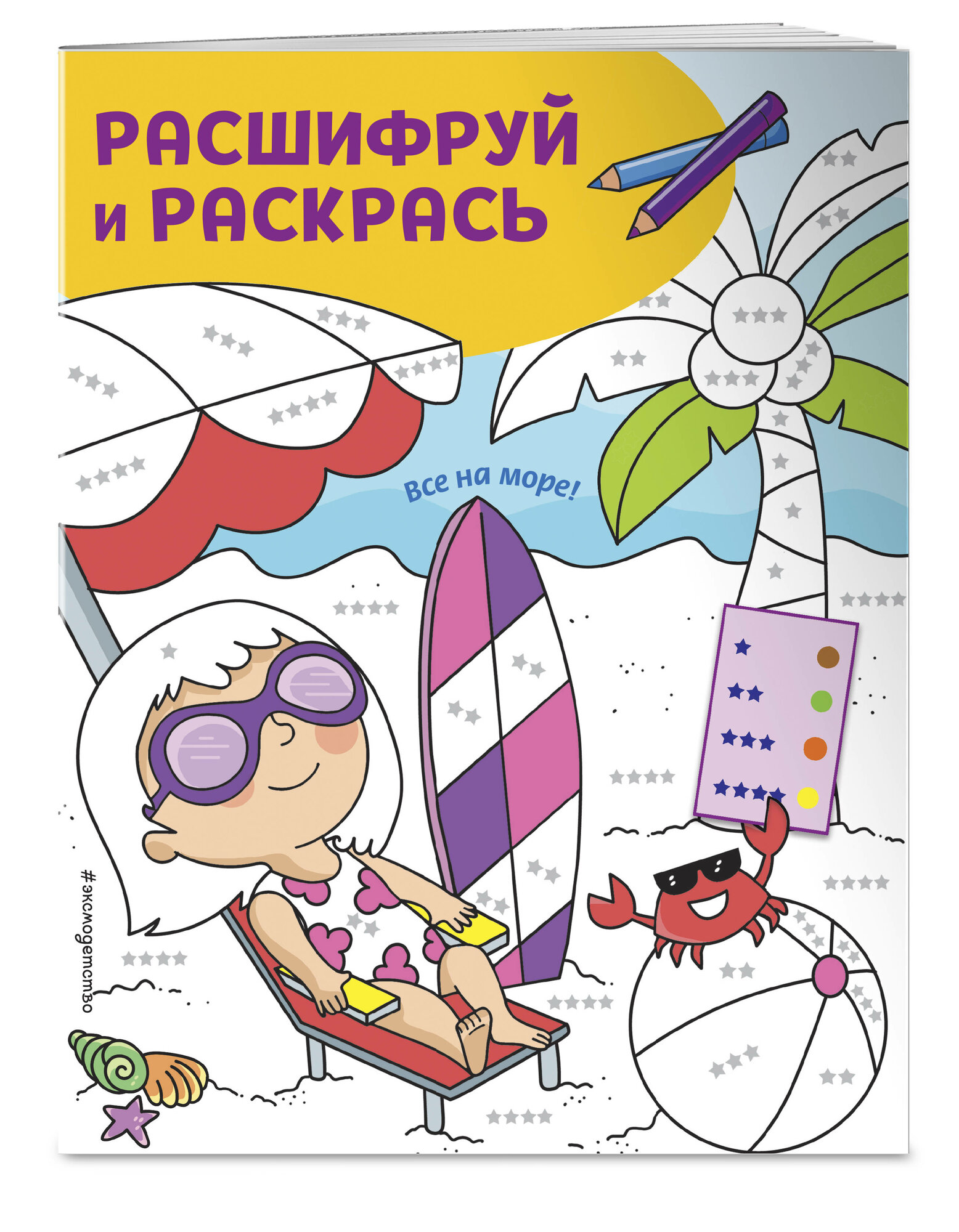 Все на море  Раскраски с цветовым шифром 