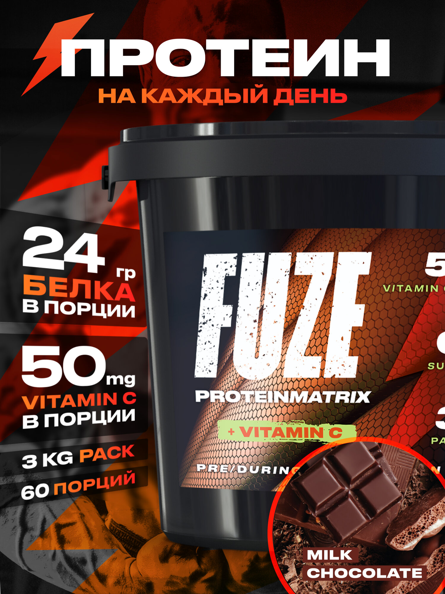 Протеин FUZE с витамином С для набора мышечной массы, молочный шоколад, 60 порций, 3000г