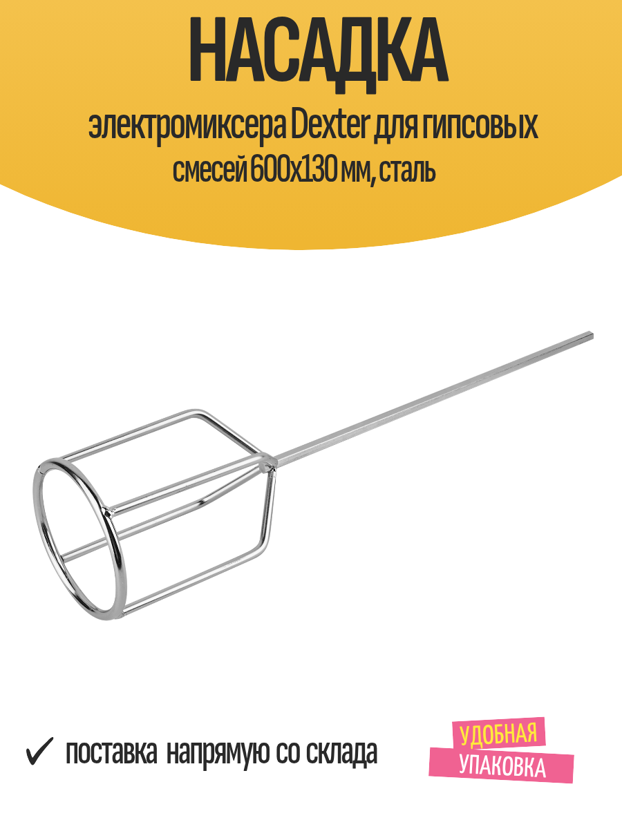 Насадка электромиксера Dexter для гипсовых смесей 600x130 мм  сталь