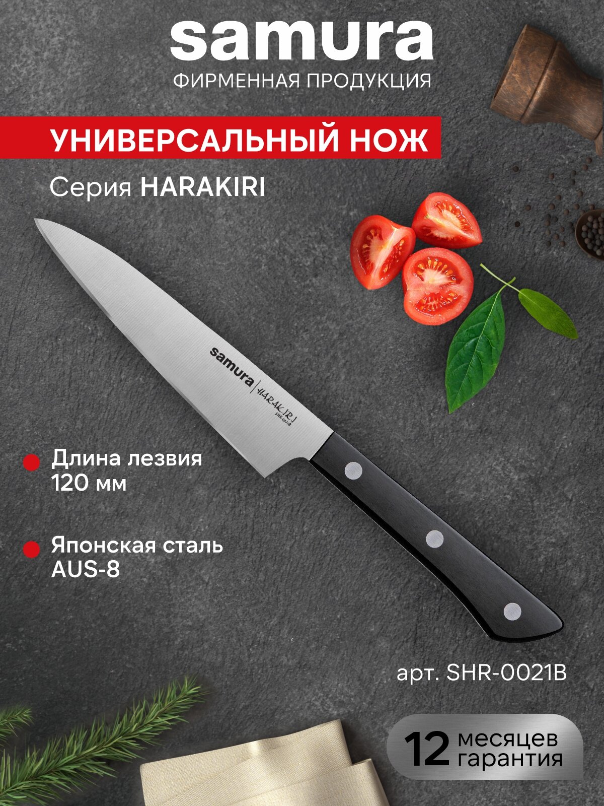 Нож кухонный поварской Samura Harakiri универсальный для нарезки профессиональный SHR-0021B