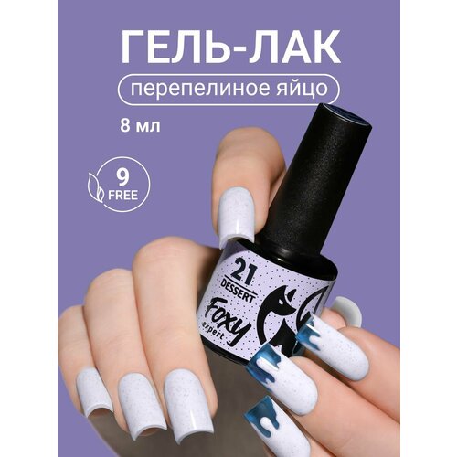 фото Гель лак перепелиное яйцо для ногтей от foxy expert, #21, 8мл