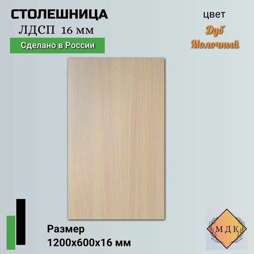 Изображение товара Столешница ЛДСП 1200 на 600, 16 мм Дуб молочный