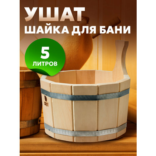 Шайка из липы, 5 л, одноручная липа Банные штучки (Ушат) 03357 бежевый