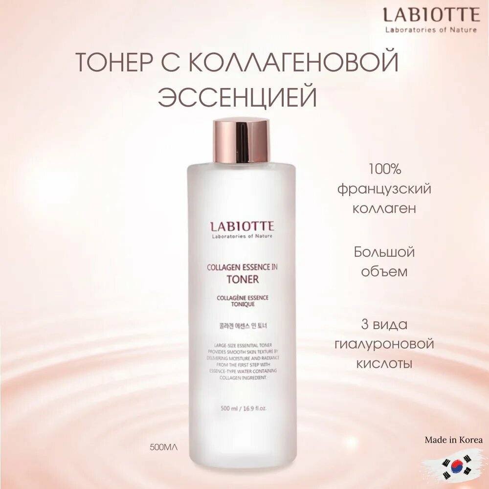 LABIOTTE Тоник-эссенция для лица с коллагеном, 500мл