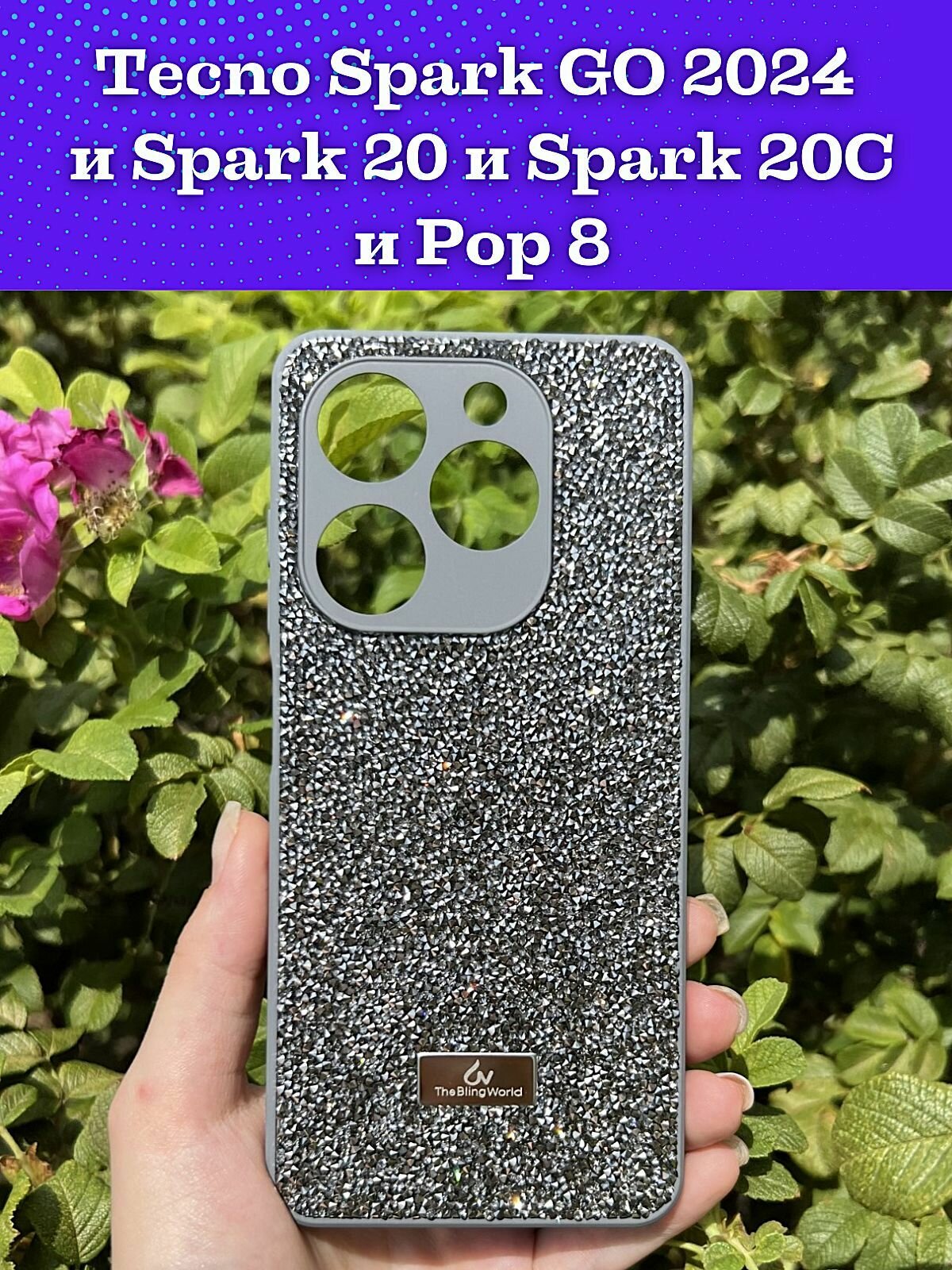 Чехол на Tecno Spark GO 2024 и Spark 20 и Spark 20C и Pop 8 силиконовый the bling world (Графитовый)
