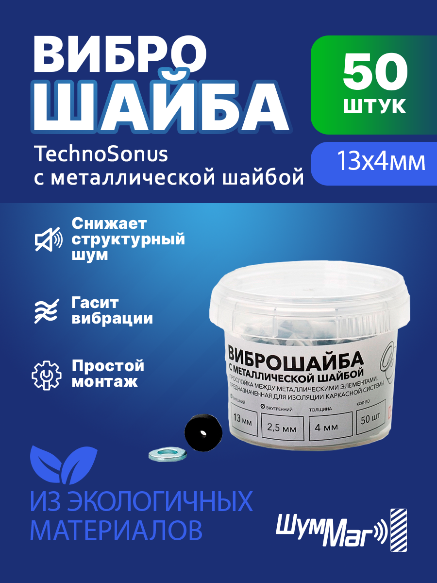 Виброшайба ТехноСонус (13мм х 4мм) с металлической шайбой (М6) 50шт.