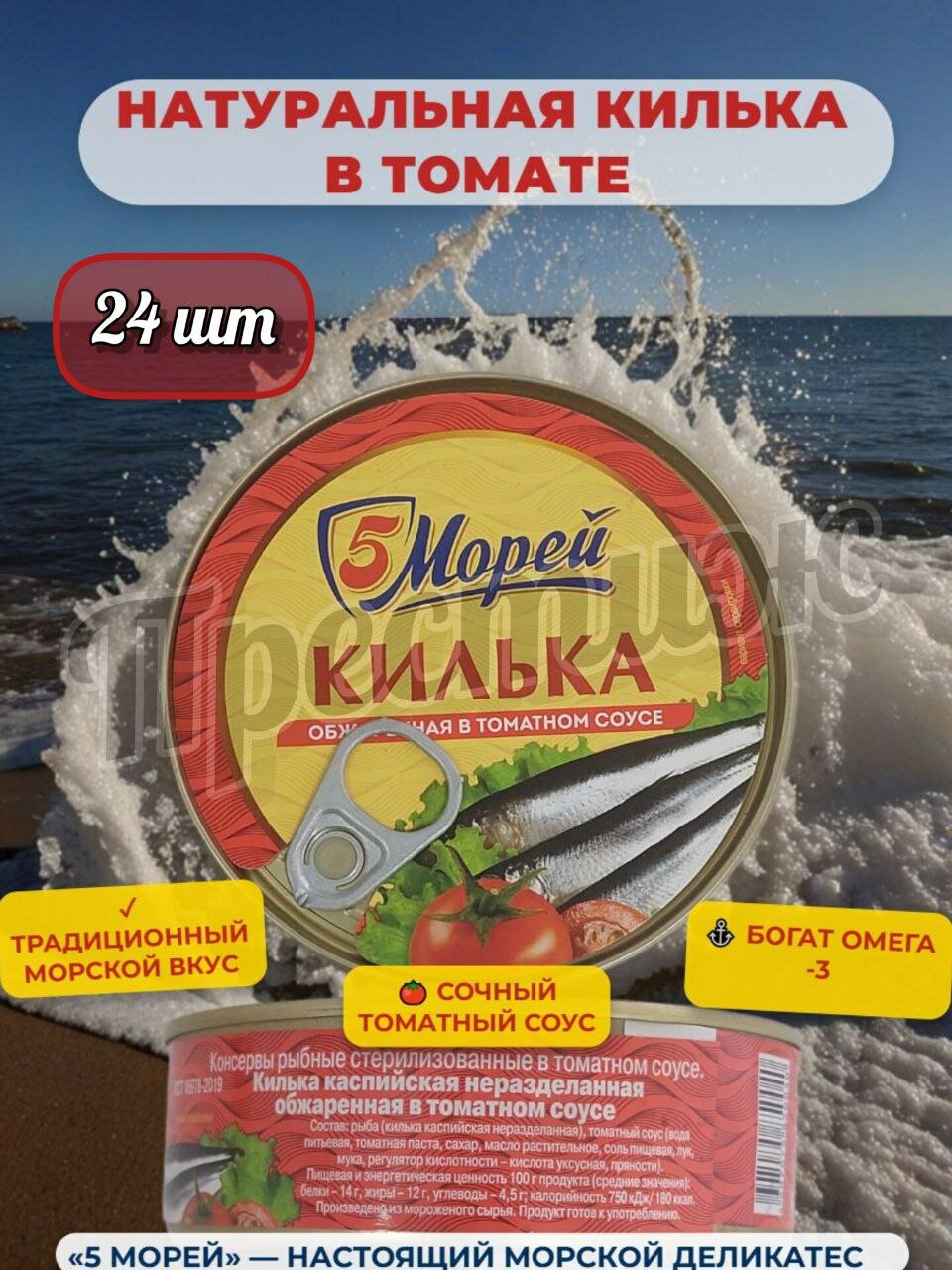 5 Морей килька каспийская (шпрот) неразделанная обжаренная в томатном соусе 24 шт, 240 гр.