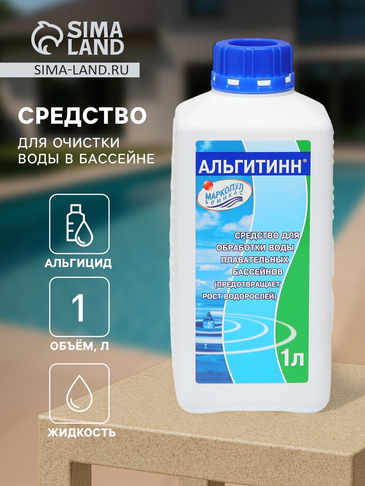Средство для очистки воды в бассейне «Альгитинн» от водорослей 1 л