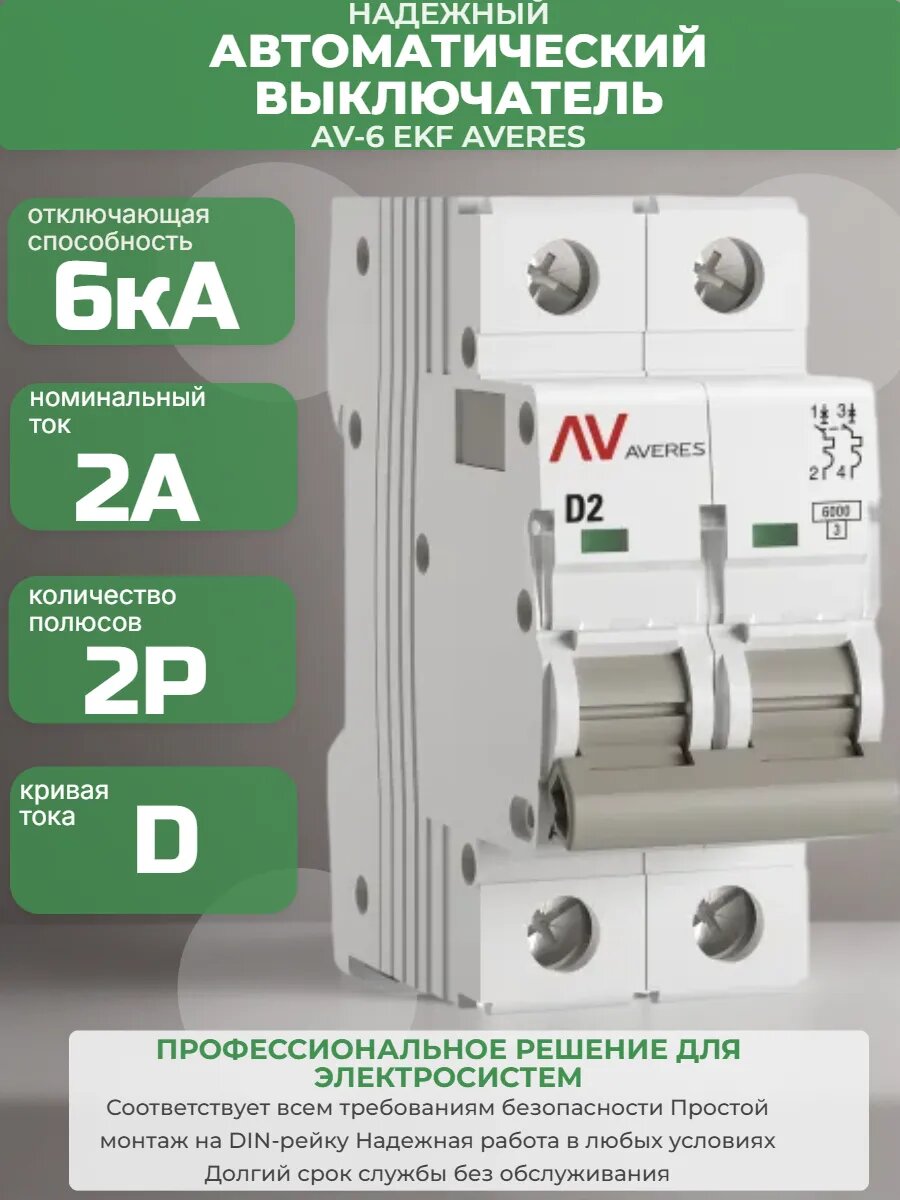 Выключатель автоматический AV-6 2P 2A (D) 6kA ЕKF AVERES