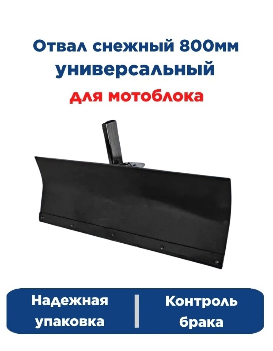 Отвал снежный для мотоблока 800мм с резинкой