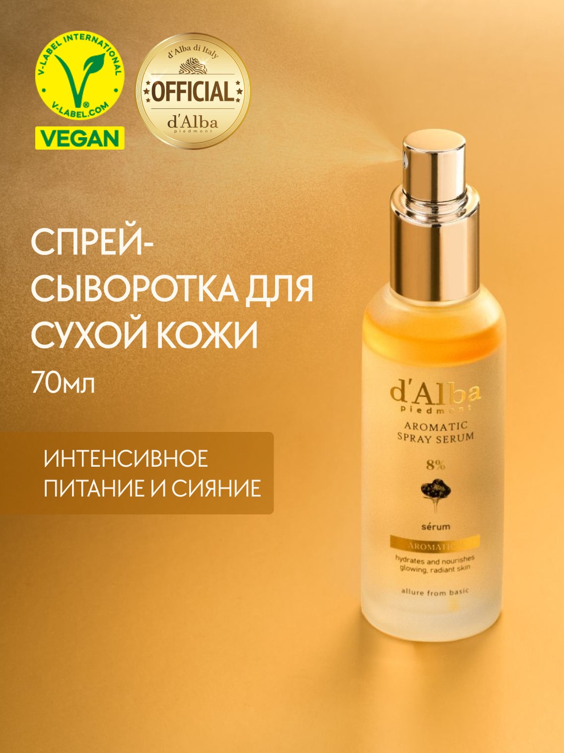 D'Alba Спрей-сыворотка для сухой кожи White Truffle First Aromatic Spray Serum 8% 70ml