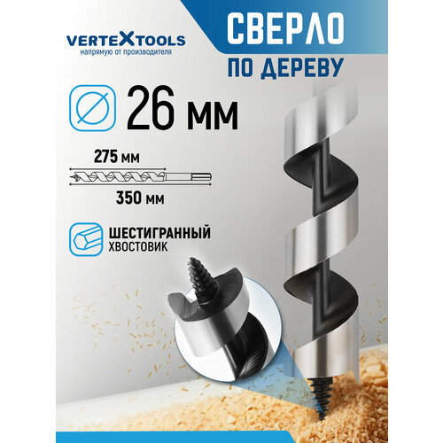 Сверло по дереву спиральное 20х350 мм с шестигранным хвостовиком / Сверло левиса VertexTools