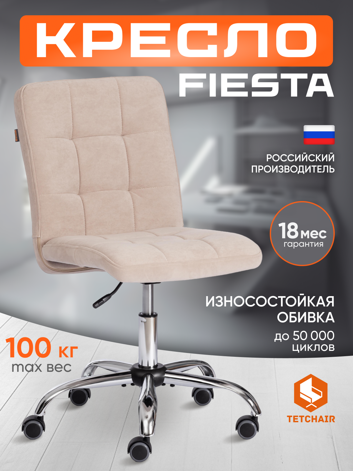 Кресло компьютерное офисное TetChair FIESTA, флок, бежевый, хром