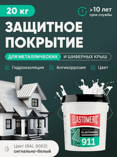 Изображение товара Защитное покрытие для металлических и шиферных крыш 3в1 (гидроизоляция, покраска, антикоррозия) Elastomeric 911 (белая, 20 кг)