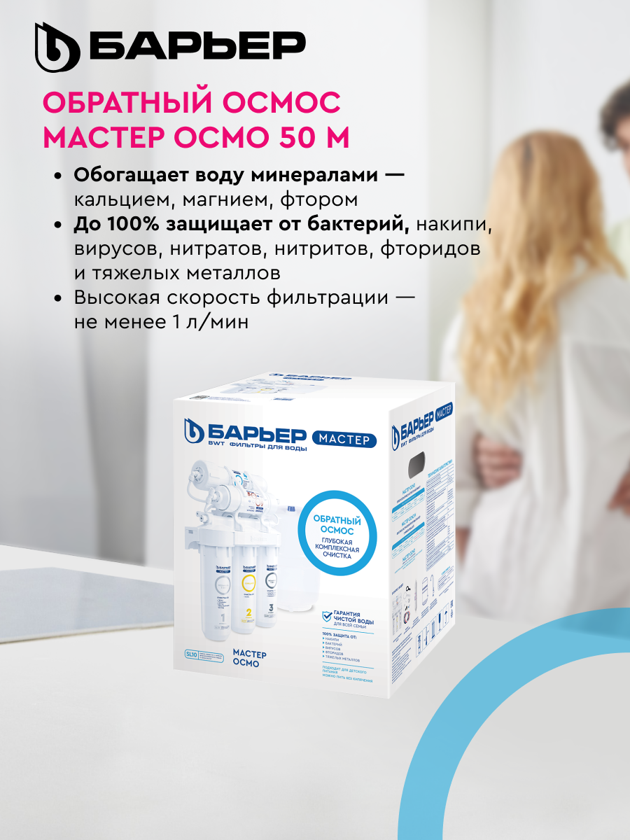 БАРЬЕР мастер осмо 50 М, фильтр под мойку для очистки воды, шестиступенчатый, c технологией обратного осмоса, с минерализатором (без крана) — фото 1