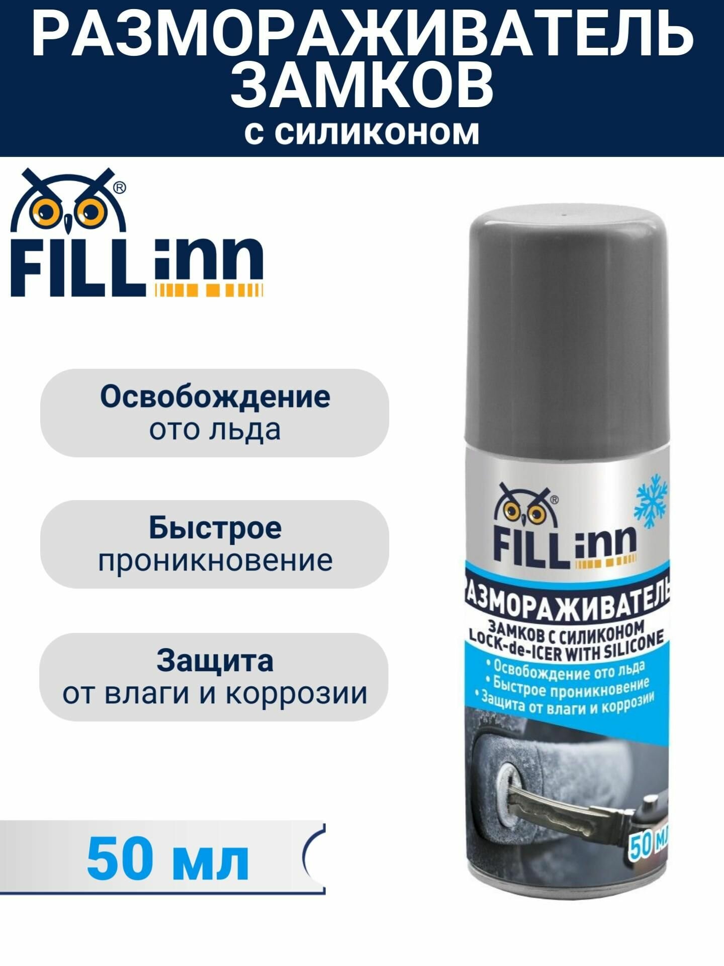 FL042 Размораживатель замков с силиконом 50 мл (аэрозоль) FILL Inn