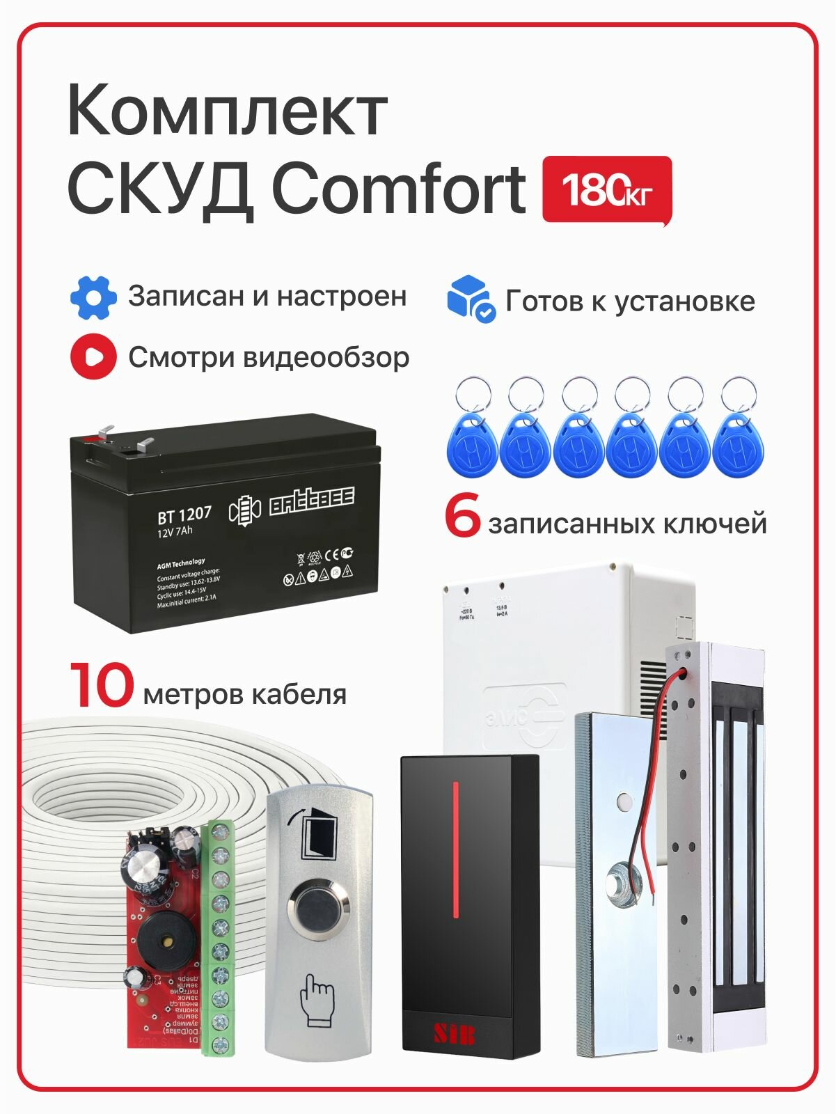 Комплект системы контроля доступа СКУД "COMFORT" с электромагнитным замком на 180 кг и аккумулятором