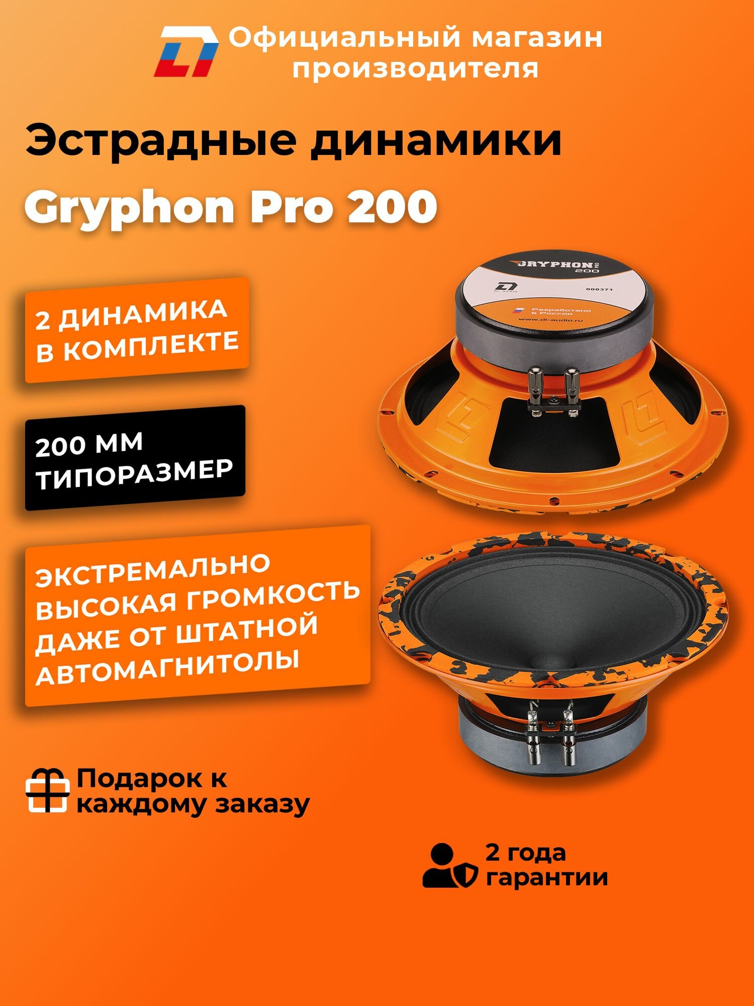 Динамики автомобильные 20 см DL Audio Gryphon Pro 200 пара