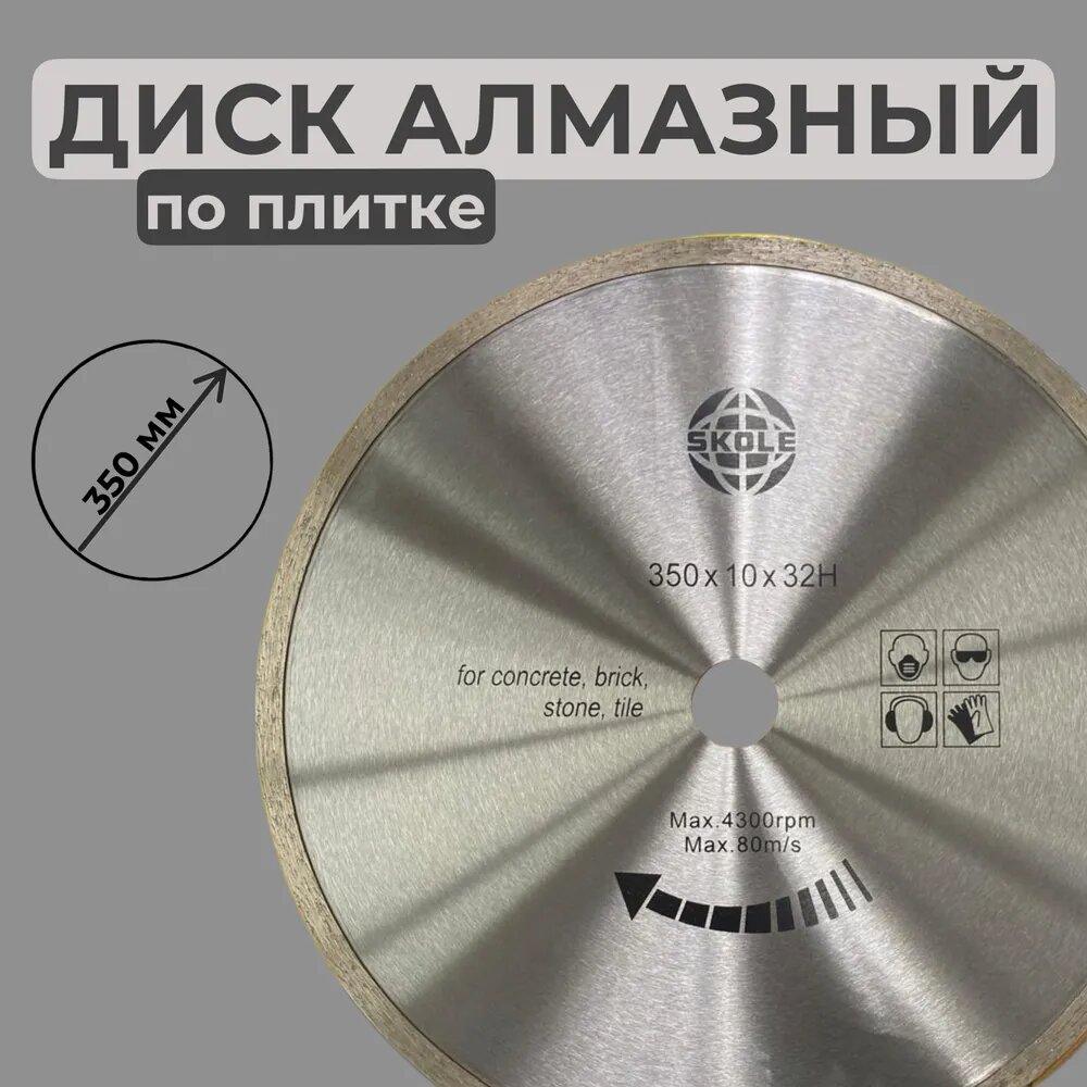 Диск алмазный по плитке 350 x 32 x 25.4 x 10 предназначенный керамическую плитку мраморные и гранитные поверхности.