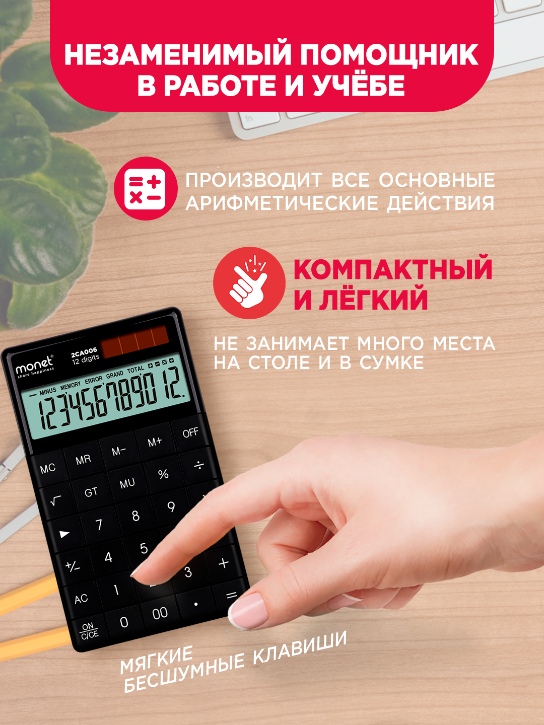 Калькулятор Monet 2CA006, настольный, 12 разрядный, питание от батареек и солнечной панели — фото 1
