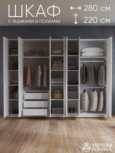 Изображение товара Шкаф распашной для одежды 280 см, Белый, с внутренними ящиками