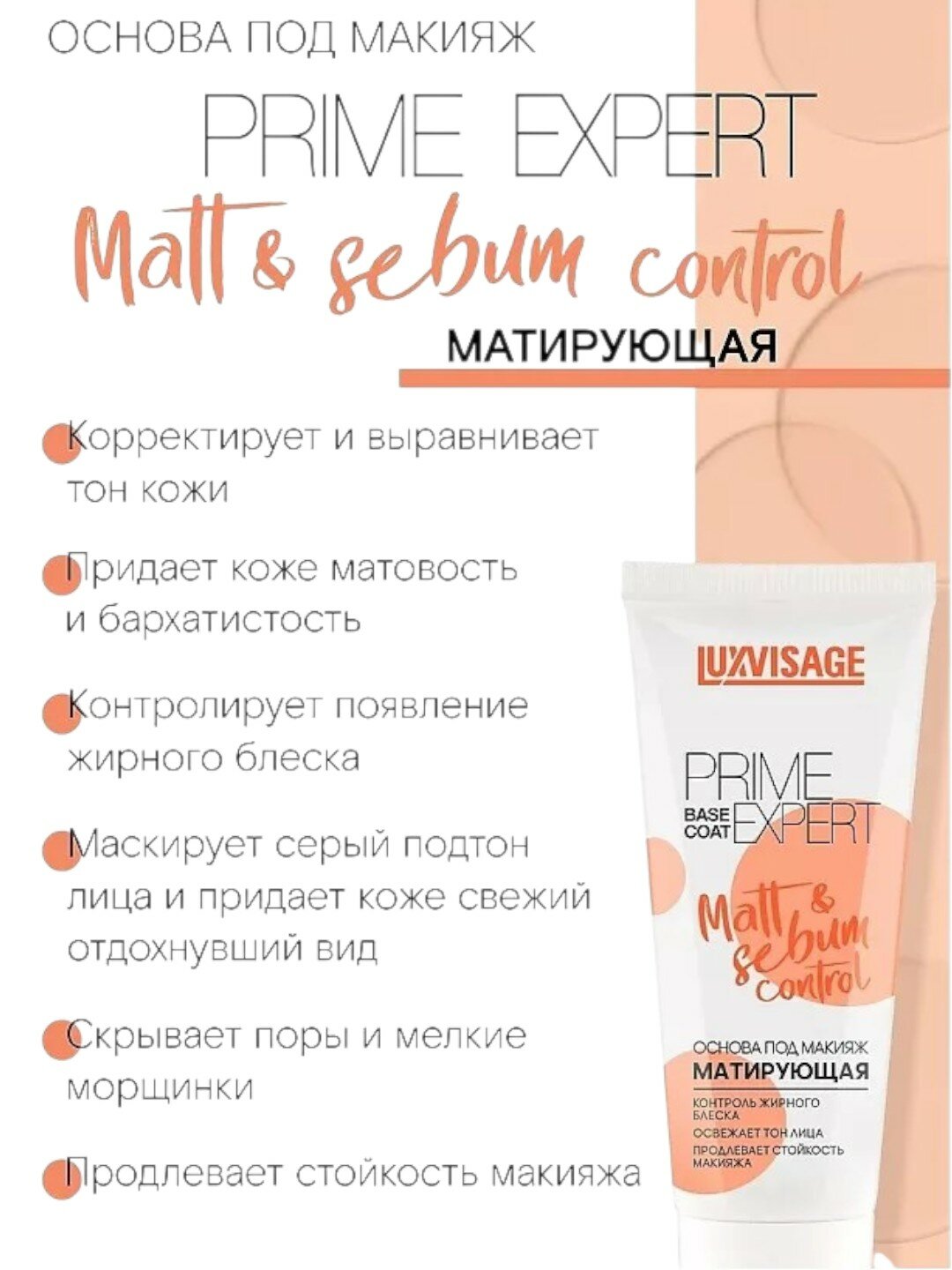 Основа под макияж Luxvisa Prime Expert Matt & Sebum, для жирной кожи — фото 1
