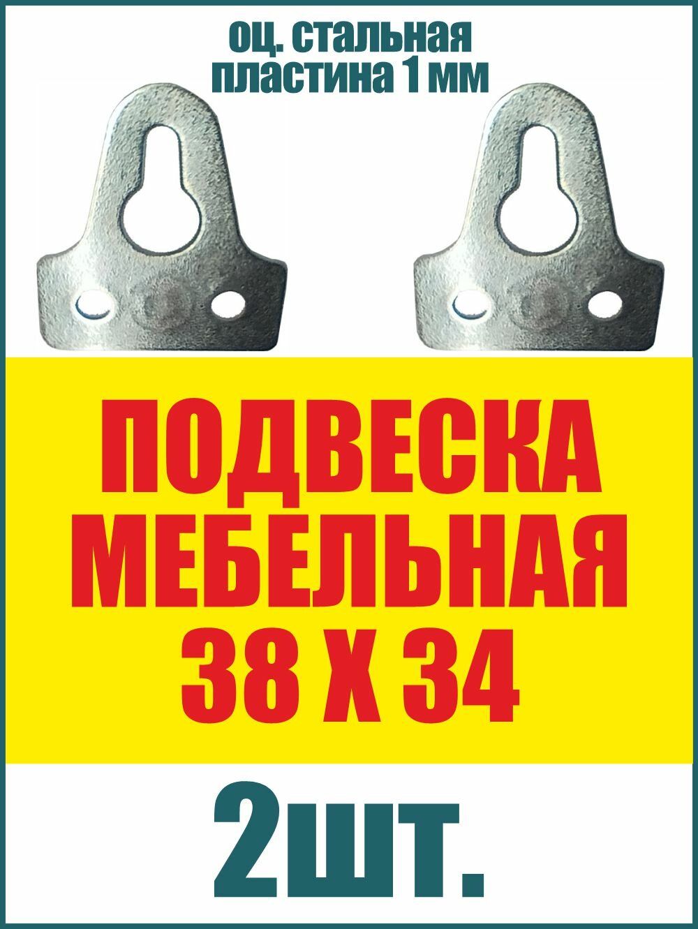 Навес мебельный 38х34мм подвеска пластина 1мм подвес для шкафов, полок, картин из стали, цинк, 2шт