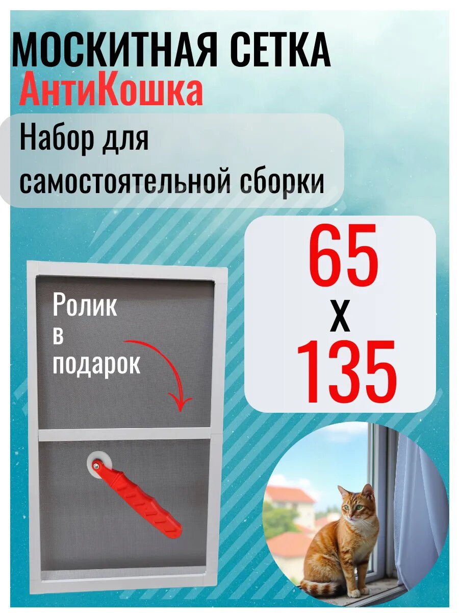 Москитная сетка на окно АнтиКошка 65х135 белый профиль