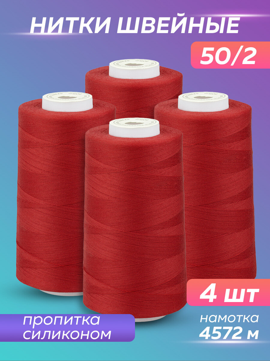 Нитки швейные Mirtex для оверлока и швейных машин, 50/2 А 5000 ярд, 4572 м, 4 шт