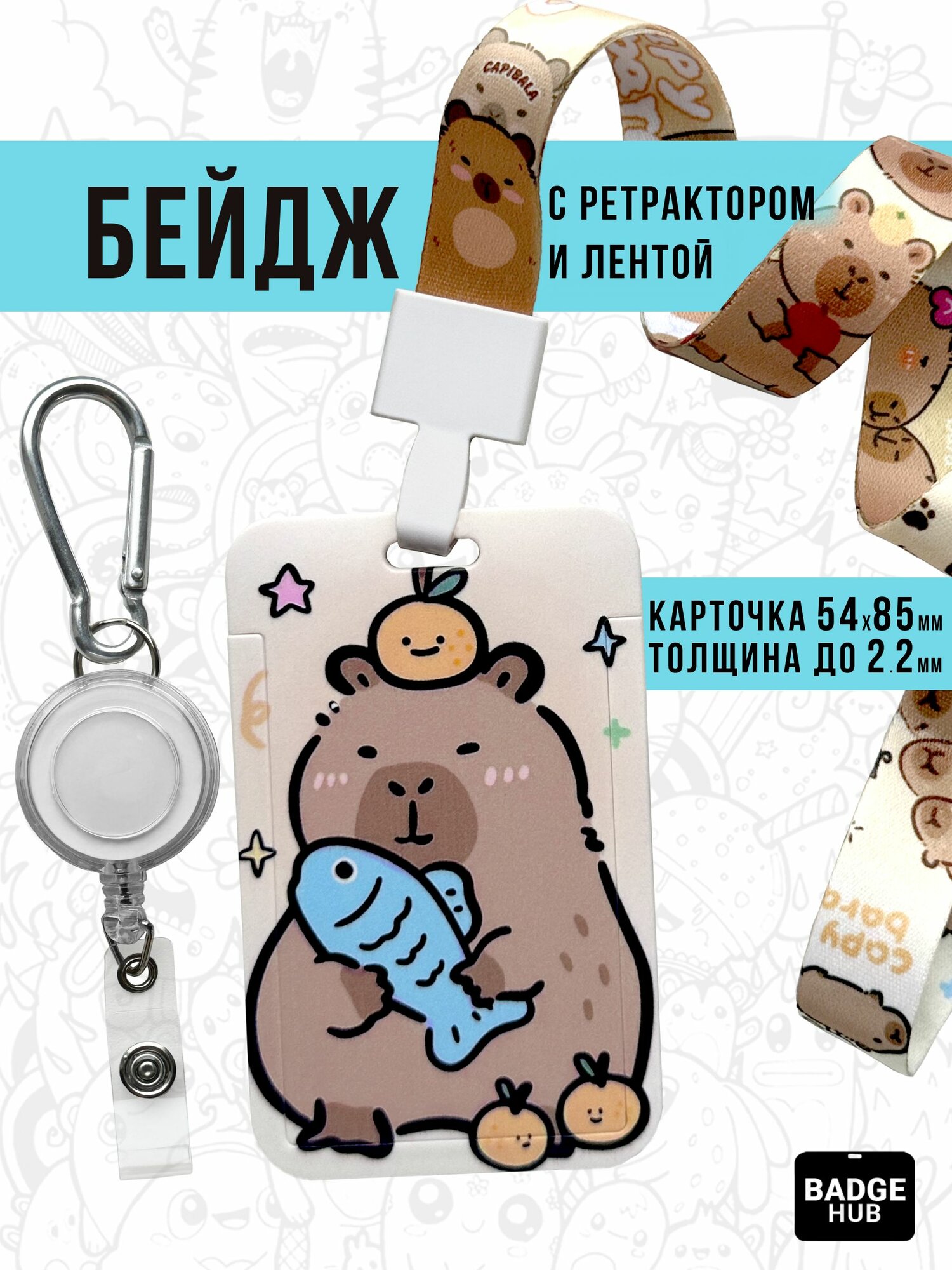 Бейдж чехол для пропуска с рулеткой , карабином и лентой на шею Capybara / Капибара .