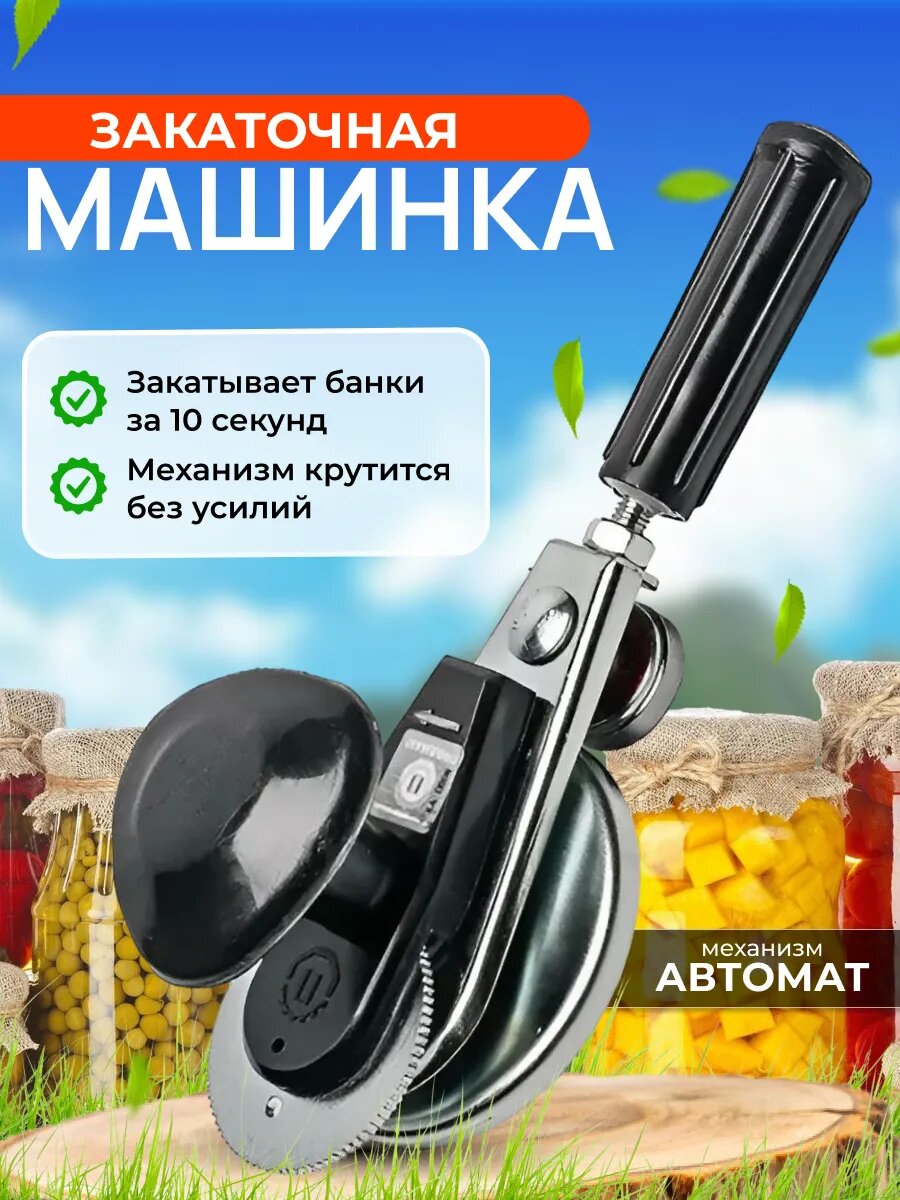 Машинка закаточная автомат Люкс-П