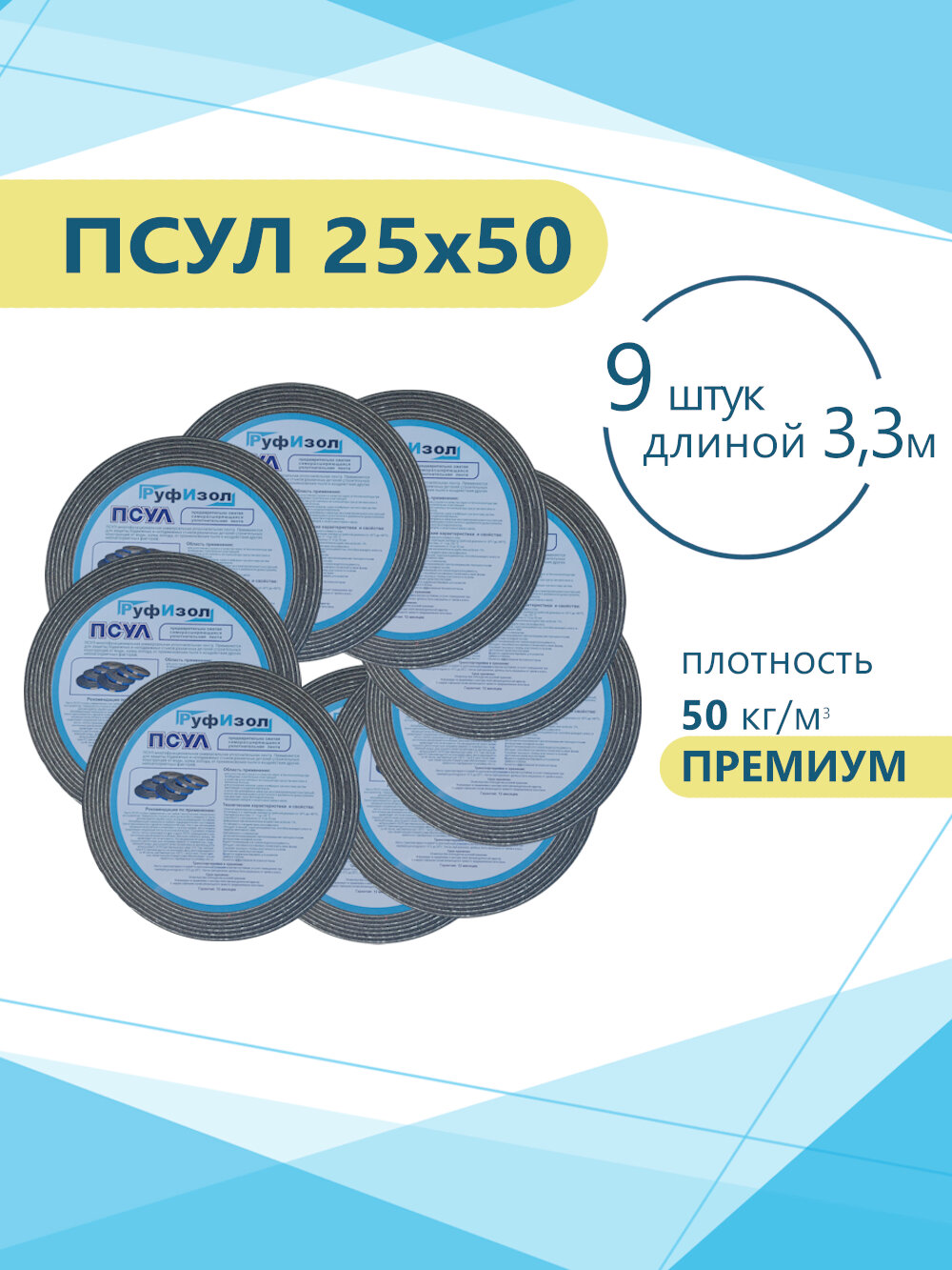 ПСУЛ 25х50 (9 шт по 3,3 метра) Плотность 50кг. Премиум. (27,7 метров) Предварительно сжатая самоклеящаяся уплотнительная лента