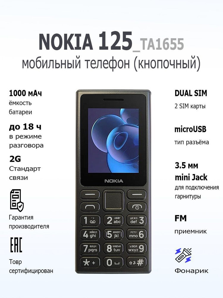 Кнопочный телефон 125 TA-1655 DS, 1 год гарантия, 1000 mAh IP54 & USB -Type B, черный