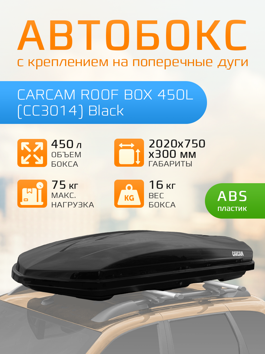 Автомобильный бокс на крышу CARCAM ROOF BOX 450L (CC3014) Black