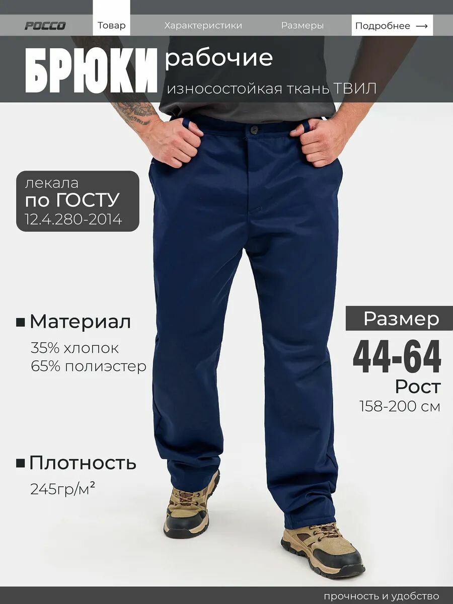 Брюки рабочие Россо "Труженик" из плотного твила  мужские синие размер 60-62