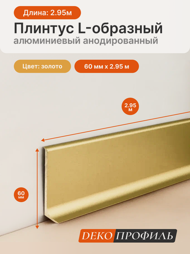 Изображение товара L-образный алюминиевый анодированный плинтус декопрофиль, 60 мм х 2.95 м, цвет золото