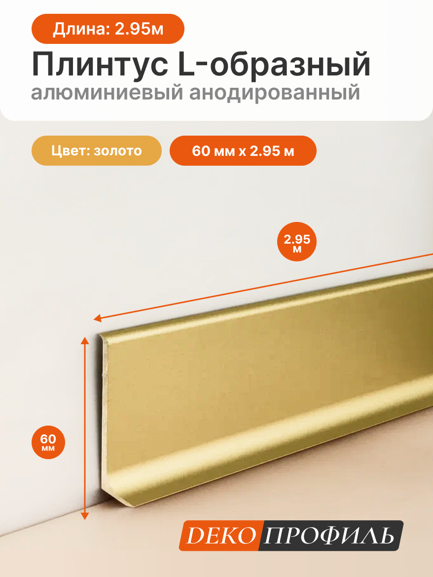 L-образный алюминиевый анодированный плинтус декопрофиль 60 мм х 2.95 м цвет золото