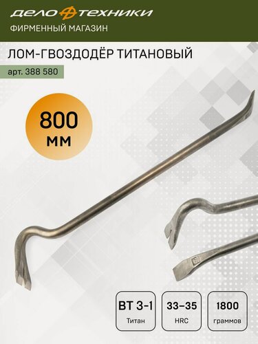 Изображение товара Лом-гвоздодёр титановый кованый 800 мм, Дело Техники, 388580