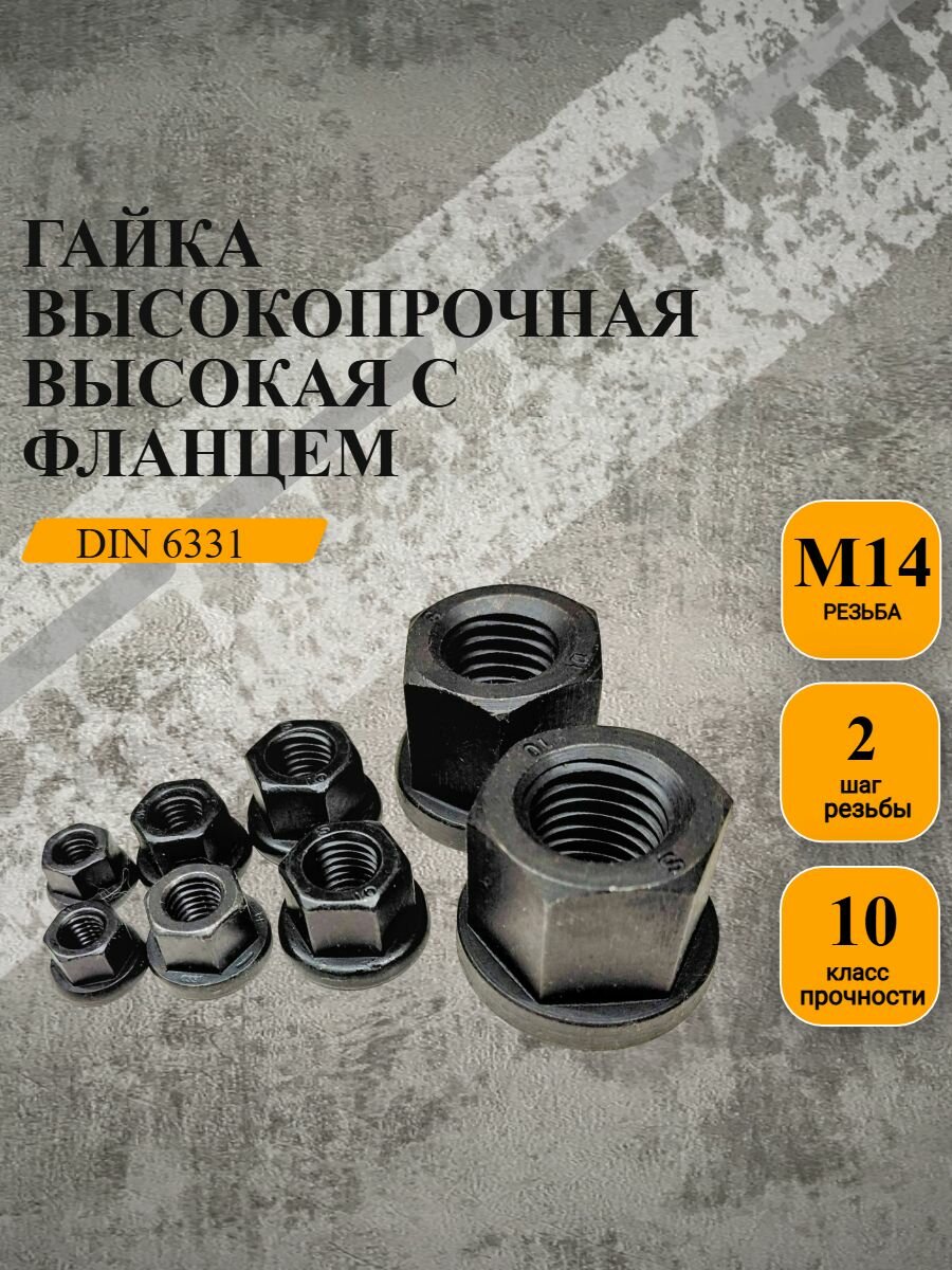 Гайка высокопрочная с фланцем высокая DIN 6331 кл. пр.10 оксид м142шт