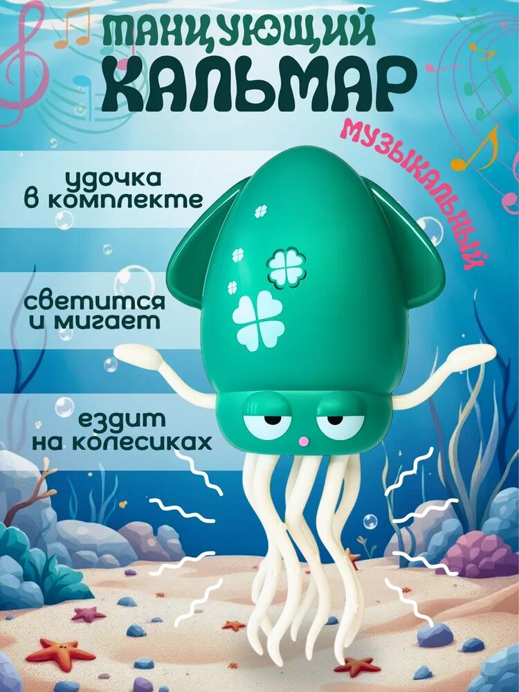 Танцующий осьминог (кальмар) Squid, интерактивная игрушка, со световыми эффектами и музыкой, зелёный
