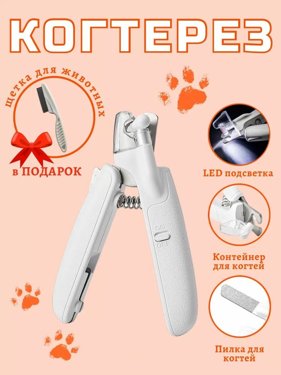 PET KIT Когтерез для кошек и собак всех пород и размеров - ножницы для когтей, с фонариком, USB зарядкой.