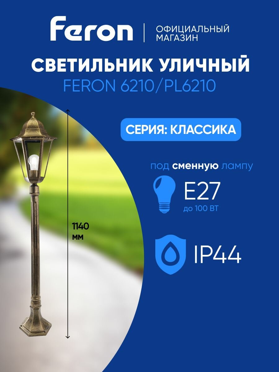 Светильник уличный напольный E27 садово-парковый столб IP44 черное золото Feron 6210 PL6210 Классика 11192
