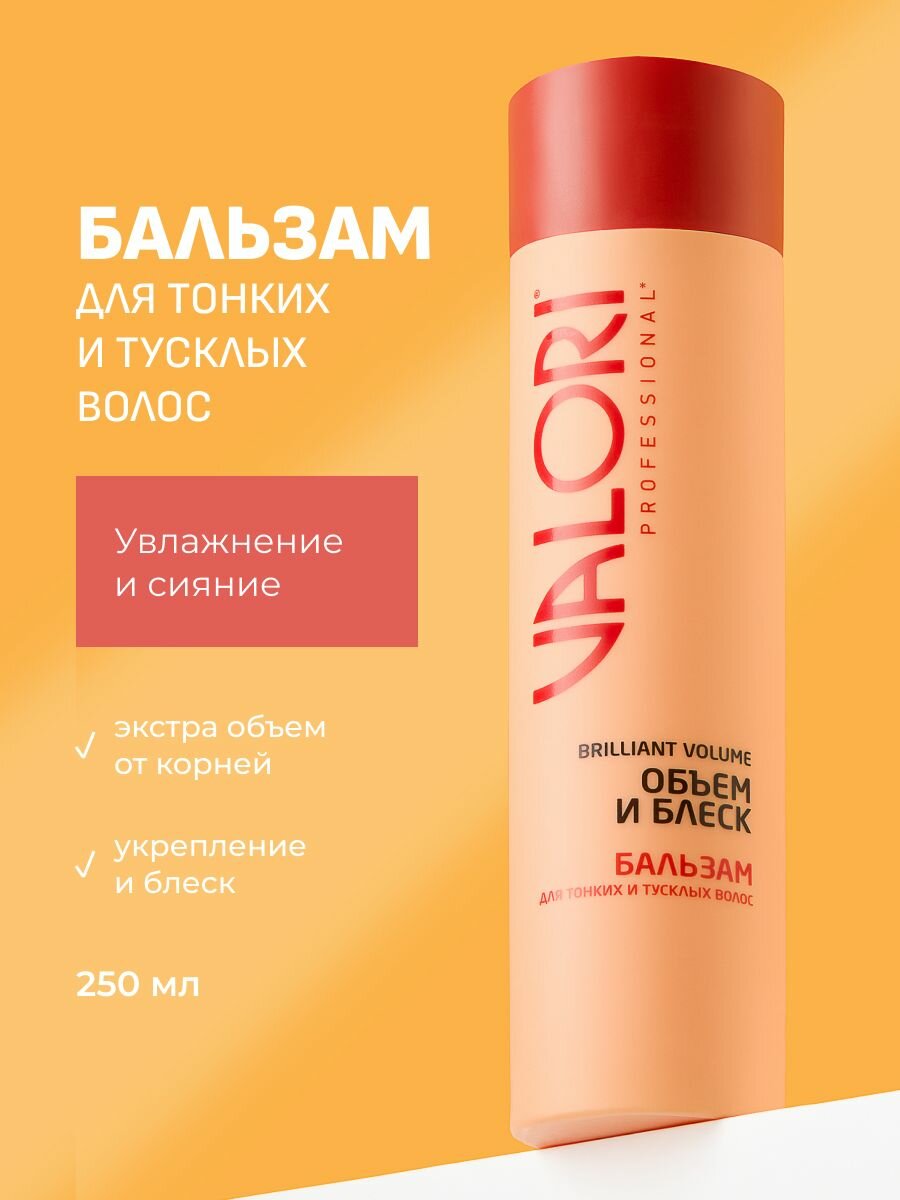Бальзам для тонких и тусклых волос Valori Brilliant Volume, 250мл