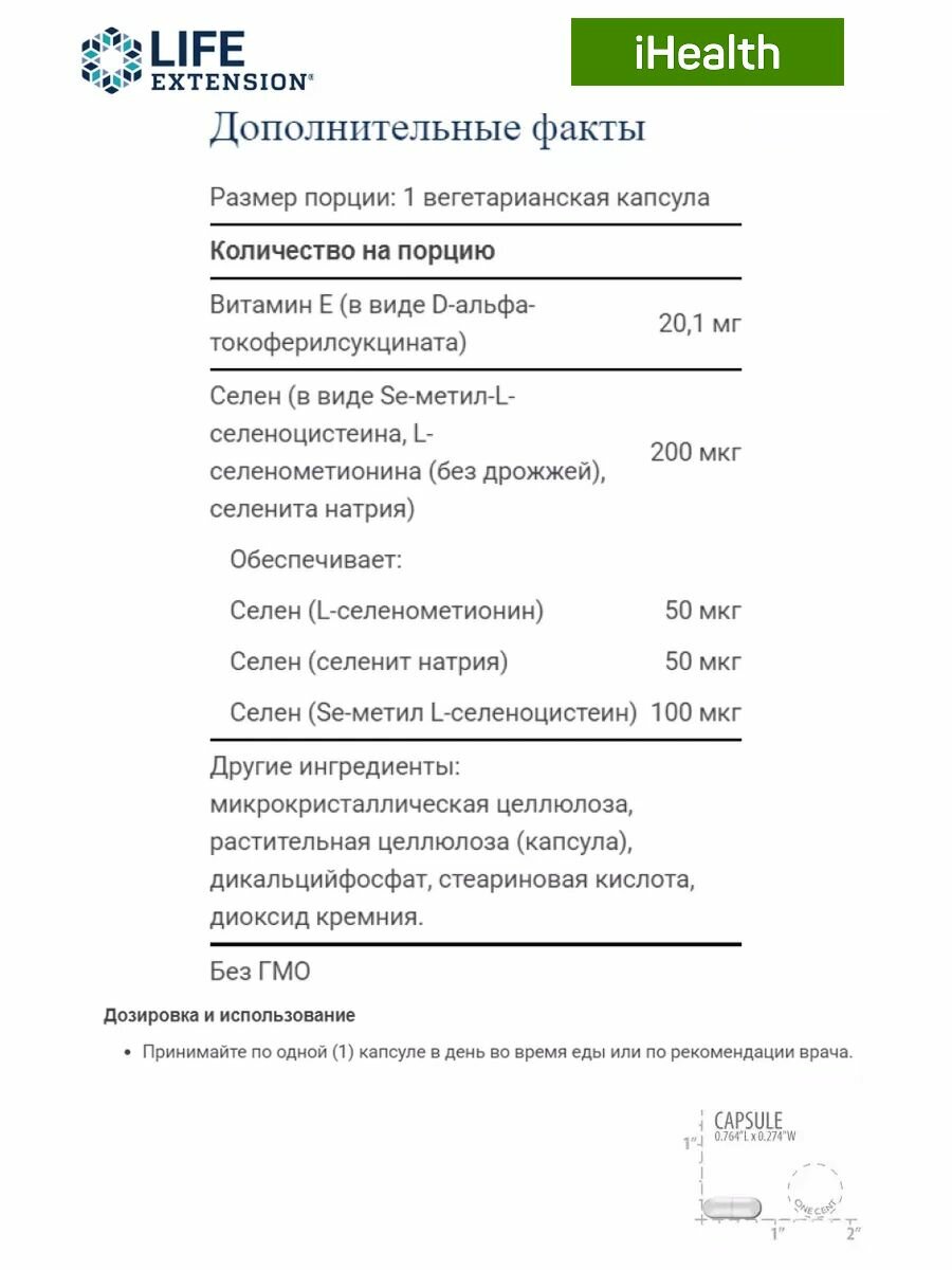 Картинки Life Extension Super Selenium Complex 200мкг & Vitamin E 100 капсул суперкомплекс селена 200 мкг с витамином E