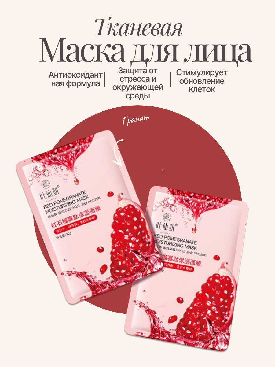 Маска для лица. Тканевая маска с экстрактом граната . Маска увлажняющая для лица 10 шт
